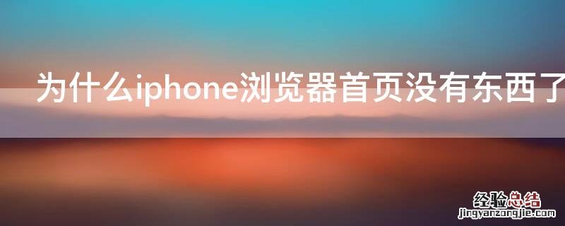 为什么iPhone浏览器首页没有东西了