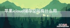 icloud储存空间 iPhoneicloud储存空间有什么用