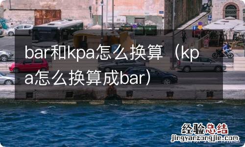 kpa怎么换算成bar bar和kpa怎么换算