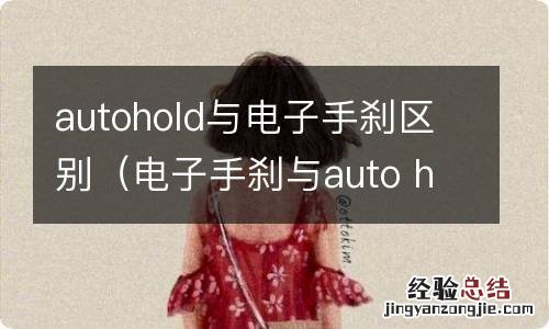 电子手刹与auto hold的区别 autohold与电子手刹区别