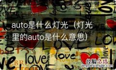 灯光里的auto是什么意思 auto是什么灯光