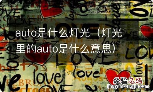 灯光里的auto是什么意思 auto是什么灯光