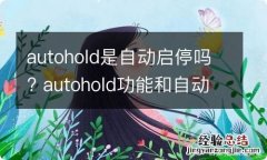 autohold是自动启停吗? autohold功能和自动启停