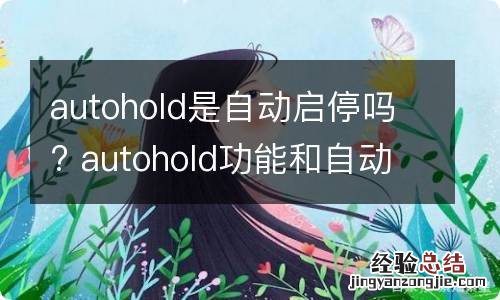 autohold是自动启停吗? autohold功能和自动启停