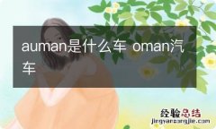 auman是什么车 oman汽车