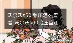 沃尔沃s60l胎压怎么查看 沃尔沃s60胎压监测怎么看