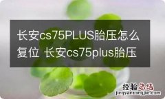 长安cs75PLUS胎压怎么复位 长安cs75plus胎压复位在哪