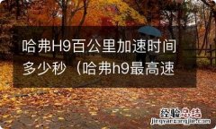 哈弗h9最高速度 哈弗H9百公里加速时间多少秒