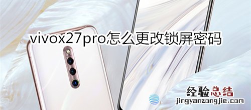 vivox27pro怎么更改锁屏密码