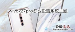 vivox27pro怎么设置系统主题