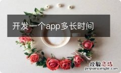 开发一个app多长时间