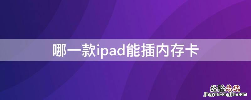 苹果平板ipad可以插内存卡吗 哪一款ipad能插内存卡