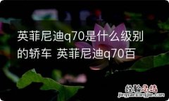 英菲尼迪q70是什么级别的轿车 英菲尼迪q70百度百科