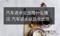 汽车进水会出现什么情况 汽车进水以后会出现什么问题