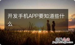 开发手机APP要知道些什么