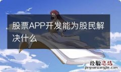 股票APP开发能为股民解决什么