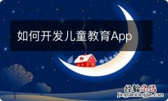 如何开发儿童教育App