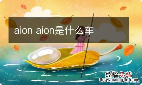 aion aion是什么车