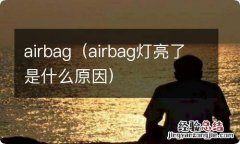 airbag灯亮了是什么原因 airbag