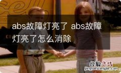 abs故障灯亮了 abs故障灯亮了怎么消除