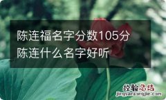 陈连福名字分数105分 陈连什么名字好听