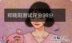 郑晓阳测试评分98分