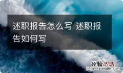 述职报告怎么写 述职报告如何写