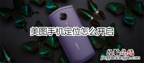 美图手机定位怎么开启