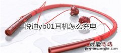 悦迪yb01耳机怎么充电