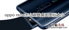 oppo reno怎么调整桌面图标大小