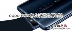 oppo reno怎么设置息屏时钟