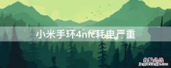 小米手环4nfc耗电严重