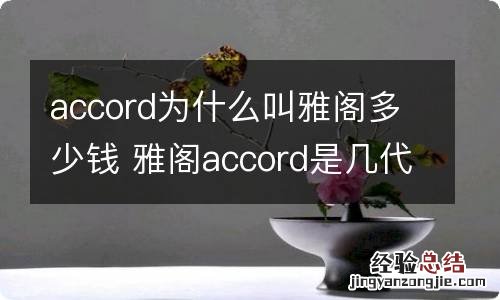 accord为什么叫雅阁多少钱 雅阁accord是几代雅阁