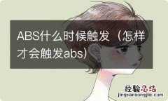 怎样才会触发abs ABS什么时候触发