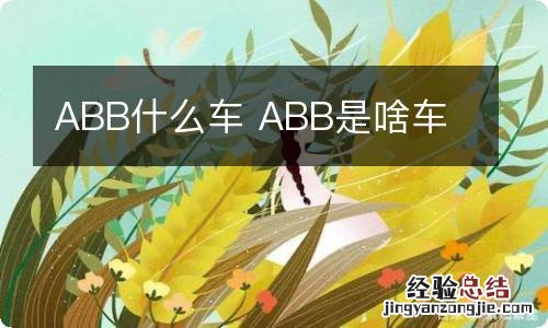 ABB什么车 ABB是啥车