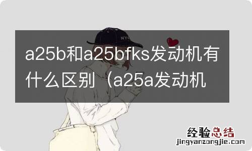 a25a发动机与a25bfks a25b和a25bfks发动机有什么区别