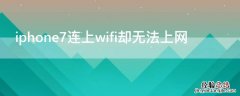 iPhone7连上wifi却无法上网