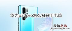 华为p30pro怎么打开手电筒