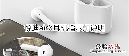 悦迪airX耳机指示灯说明