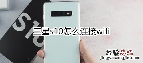 三星s10怎么连接wifi