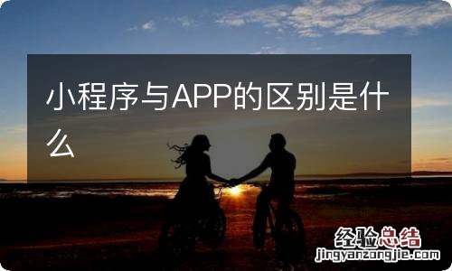 小程序与APP的区别是什么