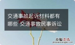 交通事故起诉材料都有哪些 交通事故民事诉讼需要哪些材料