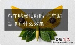 汽车贴黑顶好吗 汽车贴黑顶有什么效果