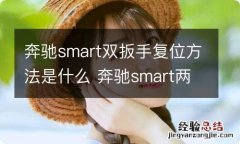 奔驰smart双扳手复位方法是什么 奔驰smart两个扳手