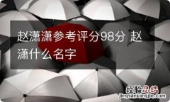 赵潇潇参考评分98分 赵潇什么名字