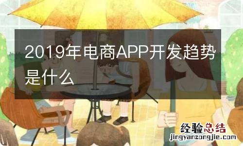 2019年电商APP开发趋势是什么