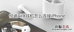 悦迪airX耳机怎么连接iPhone