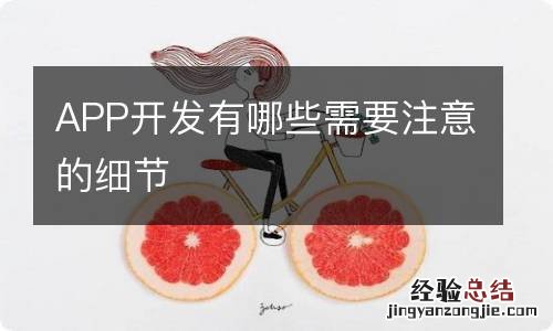 APP开发有哪些需要注意的细节