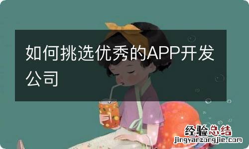 如何挑选优秀的APP开发公司