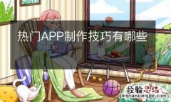 热门APP制作技巧有哪些